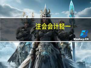 注会会计轻一（注会轻一是什么）