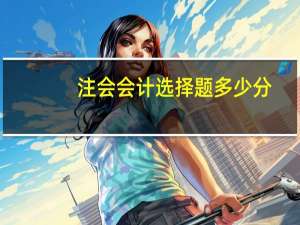 注会会计选择题多少分