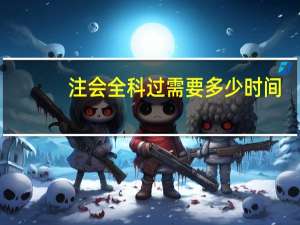 注会全科过需要多少时间