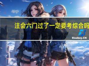 注会六门过了一定要考综合吗