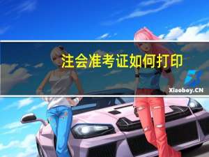 注会准考证如何打印