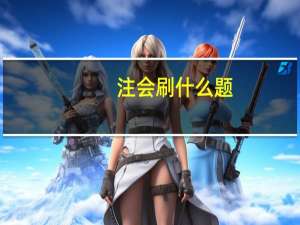 注会刷什么题