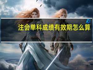 注会单科成绩有效期怎么算