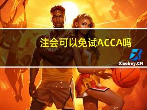 注会可以免试ACCA吗