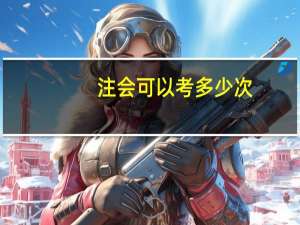注会可以考多少次