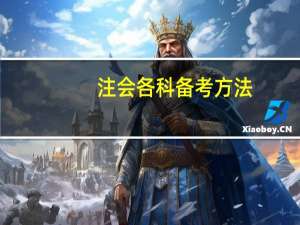 注会各科备考方法