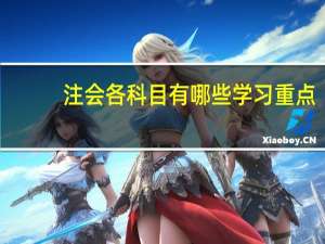 注会各科目有哪些学习重点