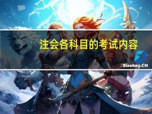 注会各科目的考试内容