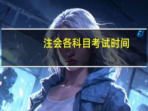 注会各科目考试时间