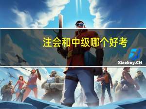 注会和中级哪个好考