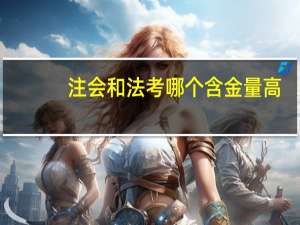 注会和法考哪个含金量高