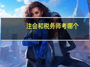 注会和税务师考哪个