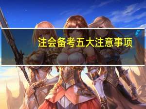注会备考五大注意事项
