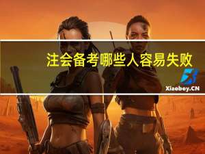 注会备考哪些人容易失败