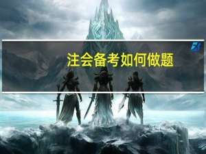 注会备考如何做题