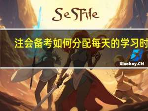 注会备考如何分配每天的学习时间