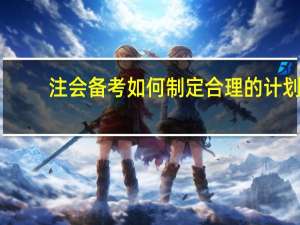 注会备考如何制定合理的计划
