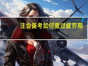 注会备考如何度过疲劳期