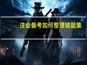 注会备考如何整理错题集