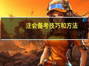 注会备考技巧和方法