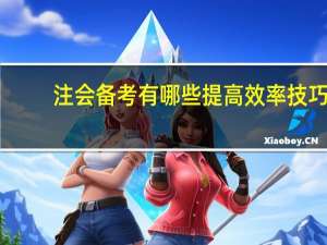 注会备考有哪些提高效率技巧