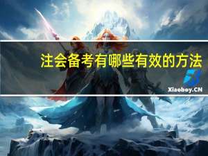 注会备考有哪些有效的方法