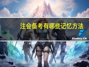 注会备考有哪些记忆方法
