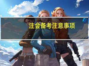 注会备考注意事项