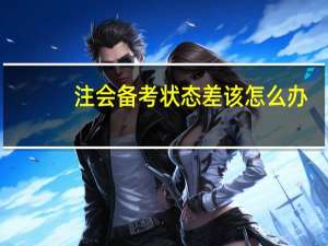 注会备考状态差该怎么办