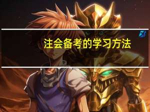 注会备考的学习方法