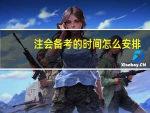 注会备考的时间怎么安排