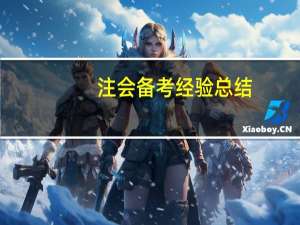 注会备考经验总结