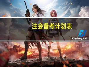 注会备考计划表