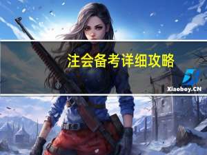 注会备考详细攻略
