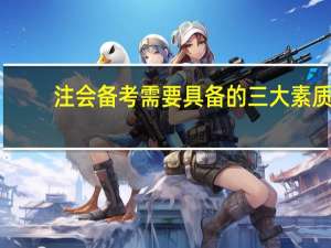 注会备考需要具备的三大素质