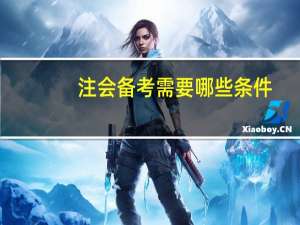 注会备考需要哪些条件