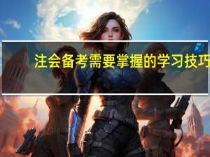 注会备考需要掌握的学习技巧
