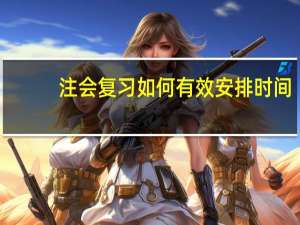 注会复习如何有效安排时间