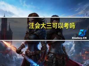 注会大三可以考吗