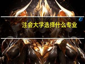 注会大学选择什么专业
