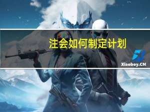 注会如何制定计划