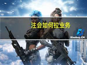 注会如何拉业务
