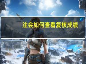 注会如何查看复核成绩