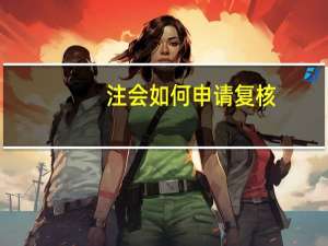 注会如何申请复核