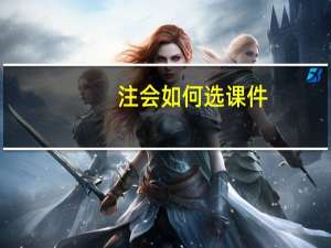 注会如何选课件
