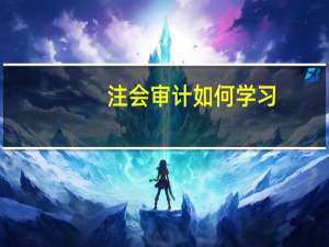 注会审计如何学习