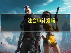 注会审计难吗