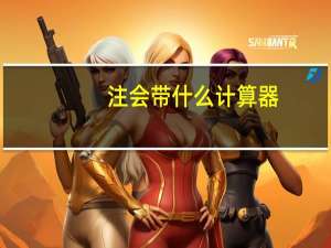注会带什么计算器