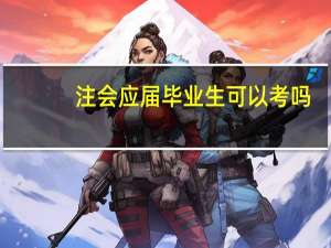 注会应届毕业生可以考吗