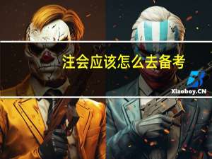 注会应该怎么去备考